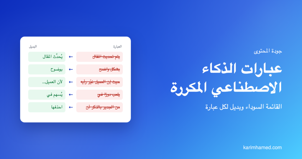 عبارات الذكاء الاصطناعي المكررة في الكتابة العربية وبديل كل عبارة