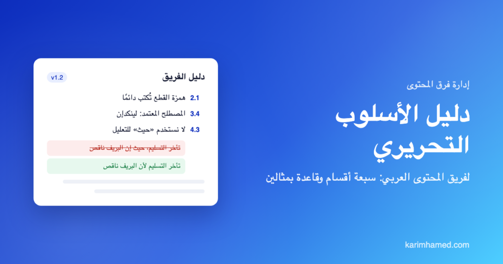 دليل الأسلوب التحريري لفريق المحتوى العربي: قواعد مرقمة مع مثال خطأ ومثال صواب